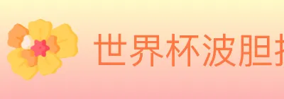 世界杯波胆推荐官方网站 logo